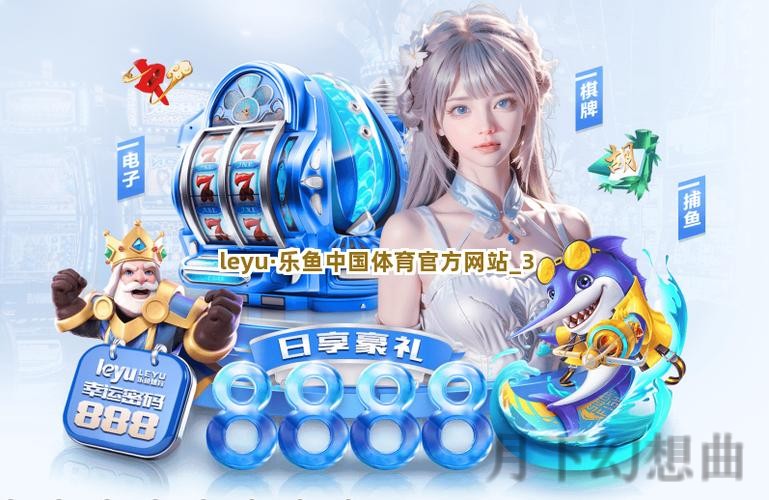 乐鱼最新网站:畅享全面体育娱乐体验 乐鱼最新网站:畅享全面体育娱乐体验